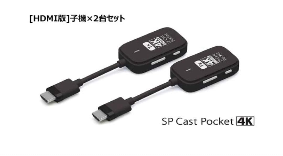 SP Cast Pocket 4K ワイヤレスHDMI子機(送信機)2台セット