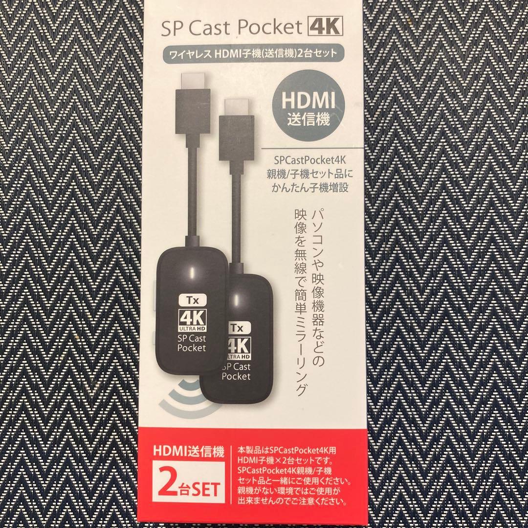 SP Cast Pocket 4K ワイヤレスHDMI子機(送信機)2台セット