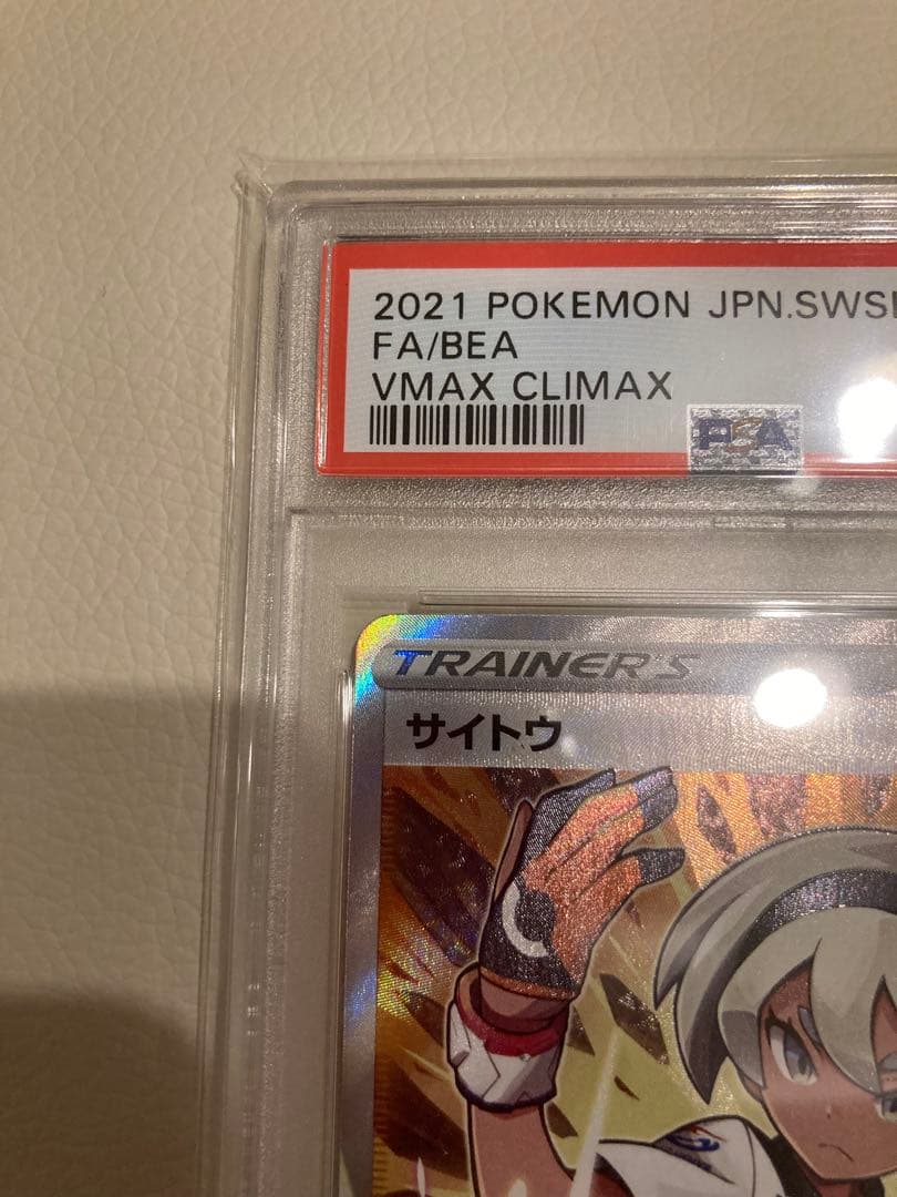 サイトウ　sr VMAX クライマックス #261 GEM MT 10