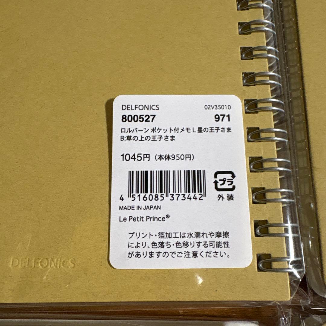 ロルバーン　星の王子さま　ポケット付メモL コンプリート