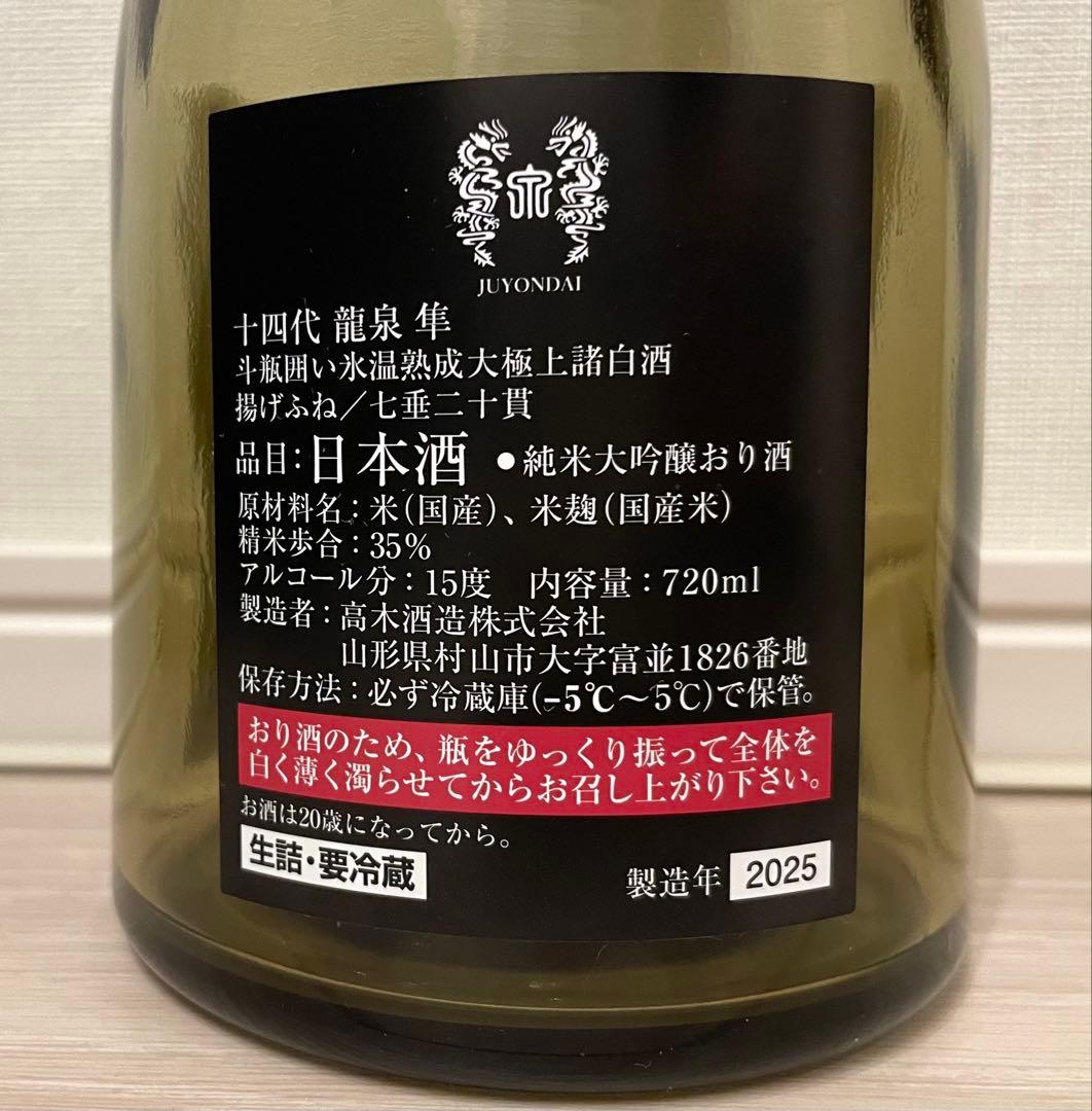 十四代 龍泉　隼　空瓶　2025年