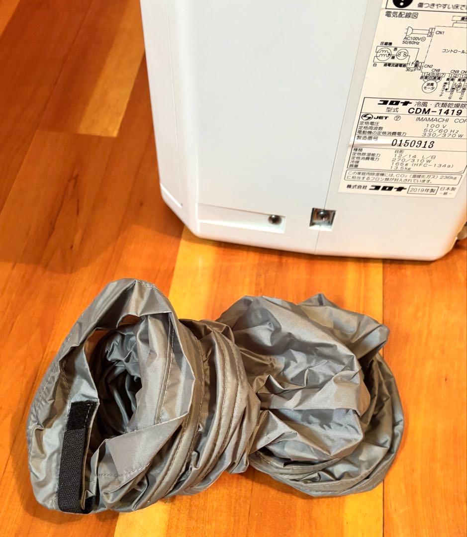 【動作確認済】コロナ 冷風/衣類乾燥除湿機 CDM-1419 2019年製