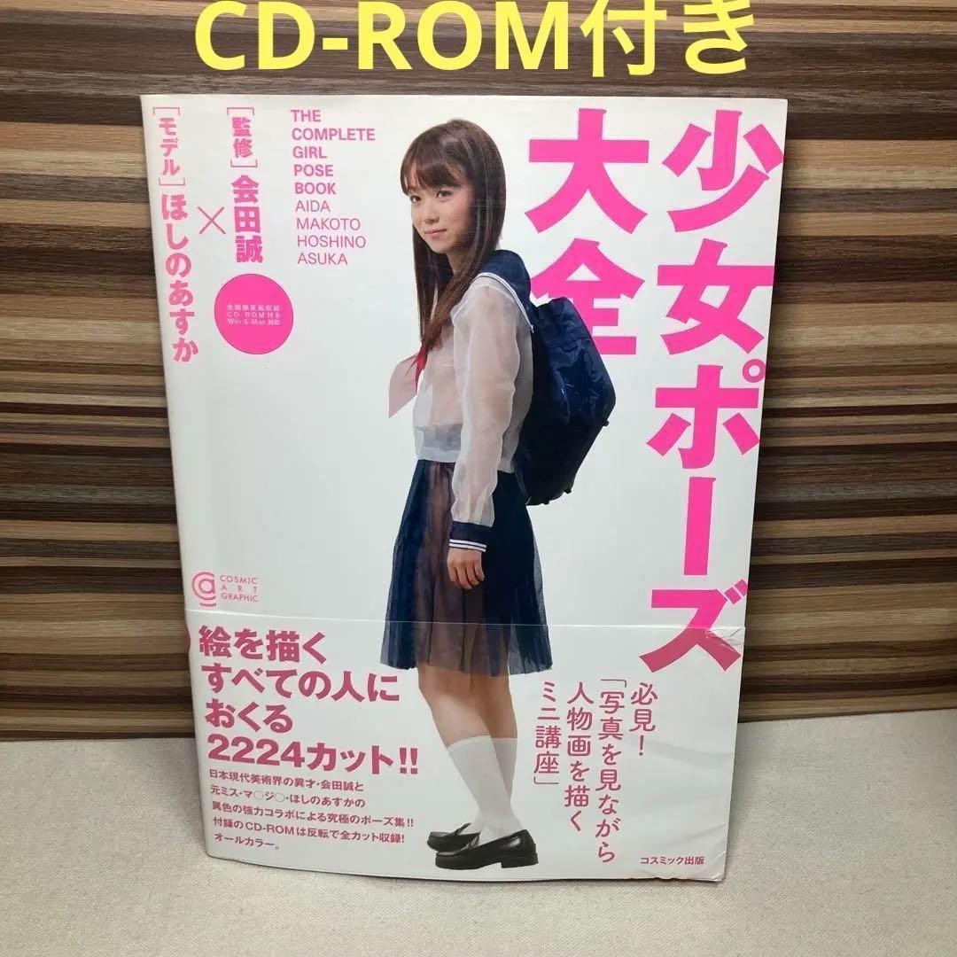 帯付き　少女ポーズ大全　CD-ROM付き　ほしのあすか