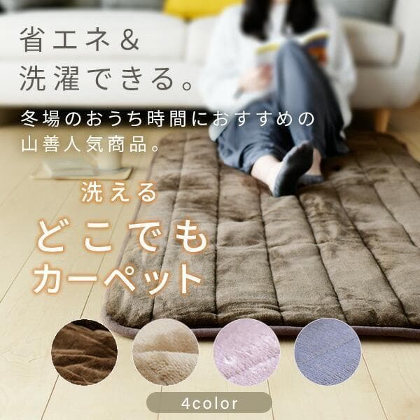 [山善] 洗える どこでも カーペット (丸洗い可能) 180×80 ベージュ