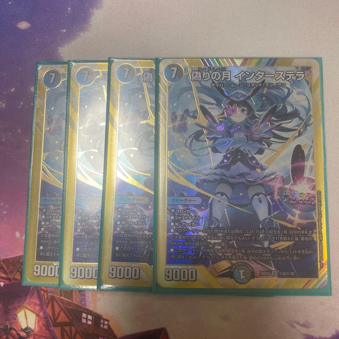 偽りの月 インターステラ シークレット 4枚 月ノ美兎 デュエマ