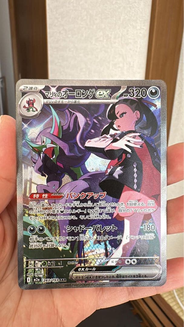 マリィのオーロンゲex SA 243/193