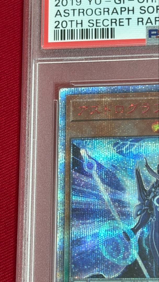 遊戯王 アストログラフマジシャン PSA 10 20th