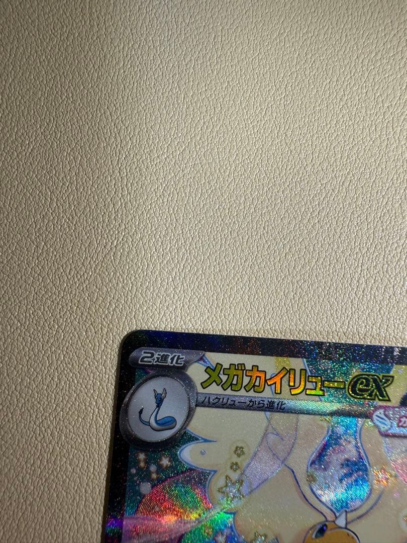 M*♪様 メガカイリューex SAR [M2a 246/193] MEGAドリー