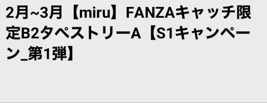 FANZAグッズ　タペストリー