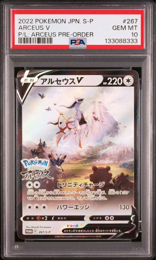 【PSA10】アルセウスV[S-P 267](プロモーションカード「S-P」)