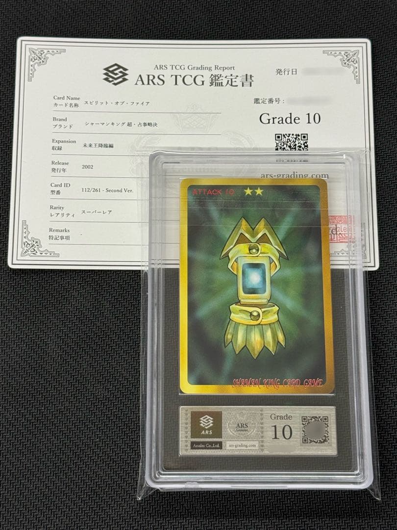 【ARS鑑定10】超・占事略決 スピリット・オブ・ファイア シャーマンキング