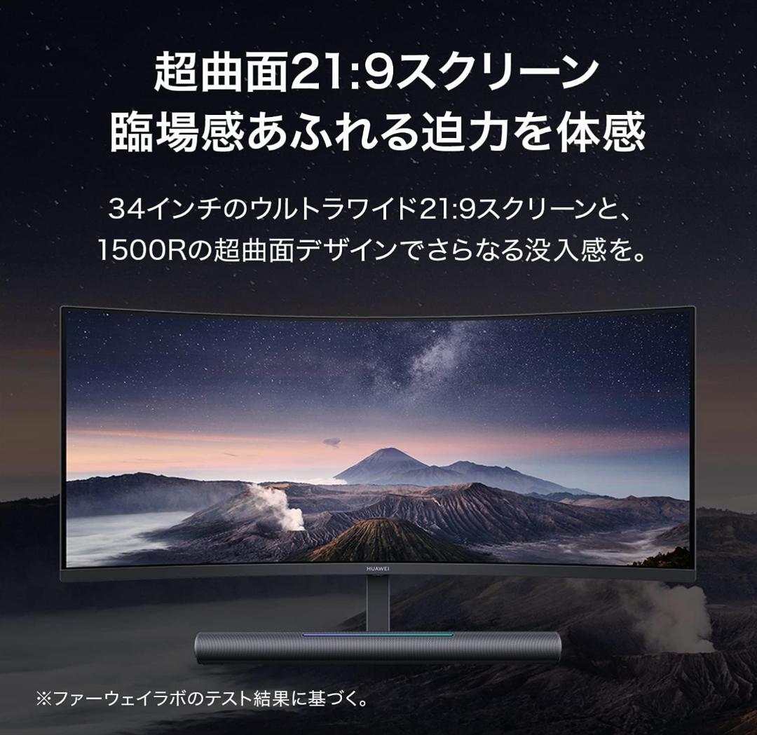早い者勝ち！HUAWEI MateView GT 34インチ サウンドバー付き