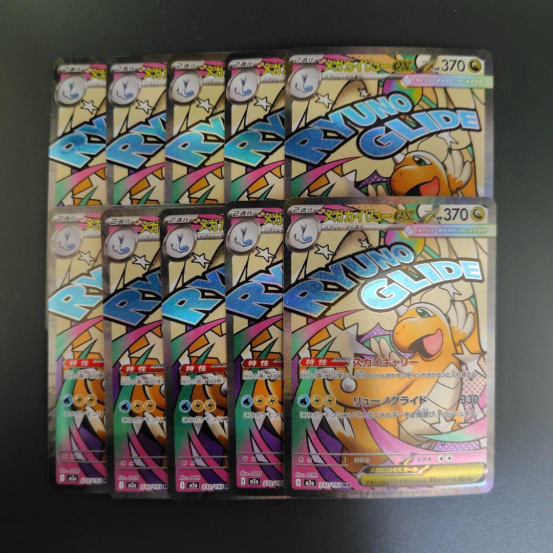 ポケモンカード メガカイリューex MA 232/193 10枚 まとめ売り