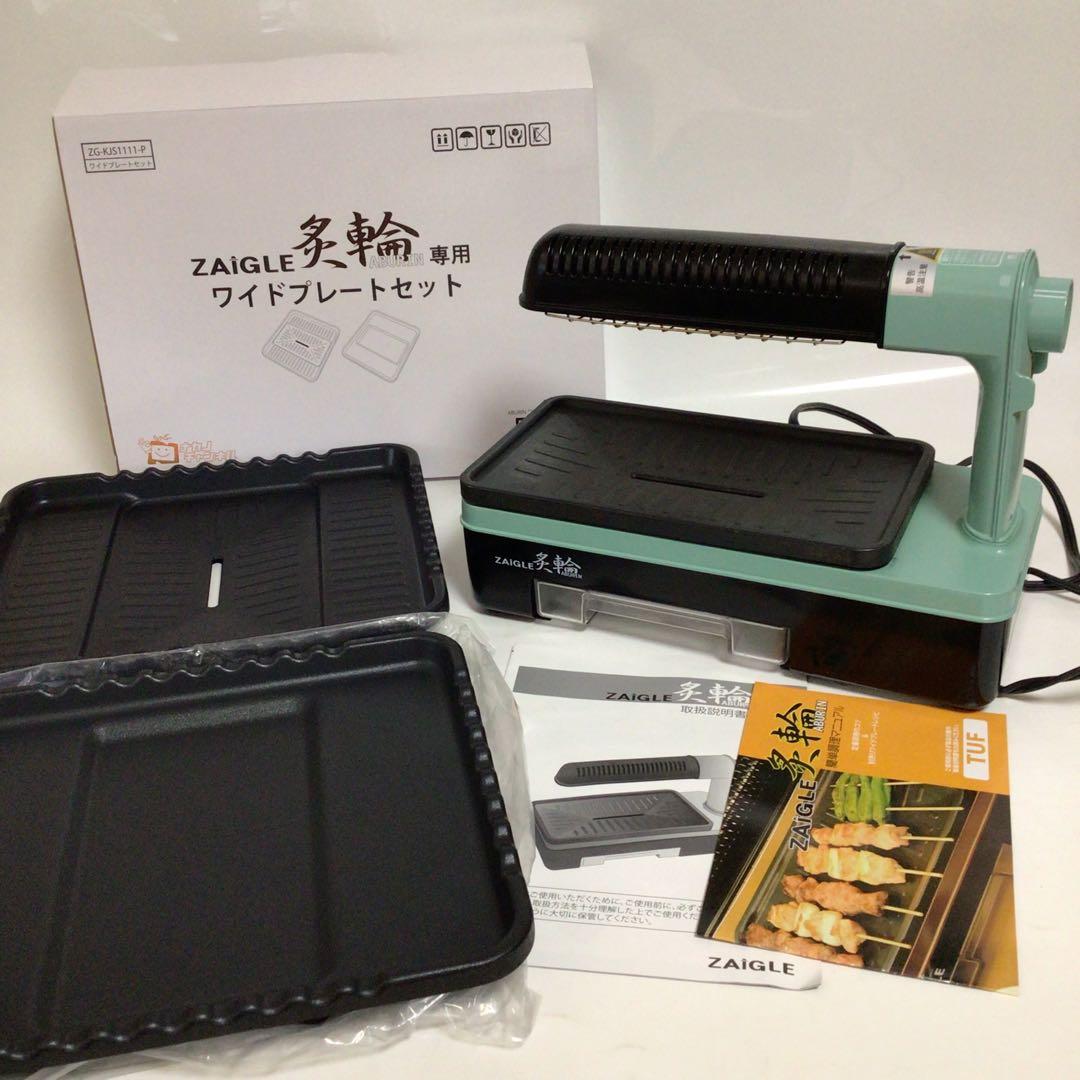 ザイグル 煙の出ない無煙ロースター 炙輪　専用ワイドプレートセット