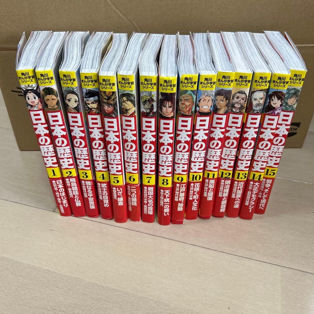 角川まんが学習シリーズ　日本の歴史　1〜15巻セット
