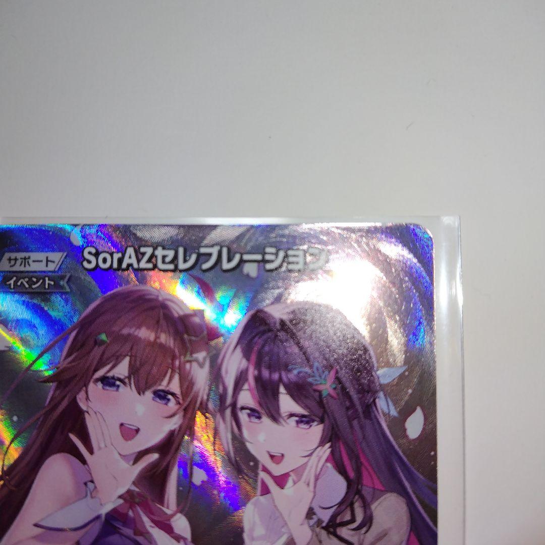 ホロライブカードゲーム SorAZセレブレーション SR
