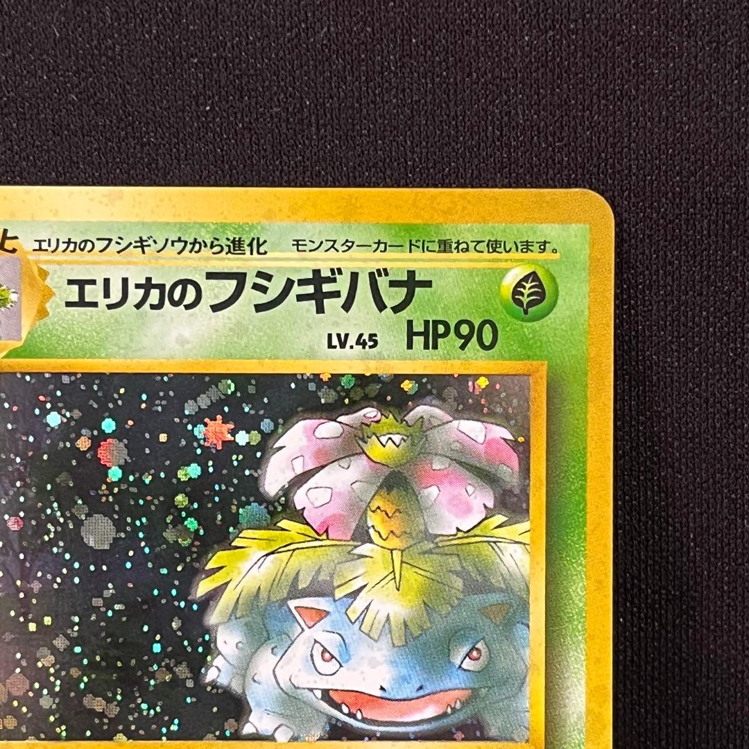 ポケモンカード　エリカのフシギバナ　旧裏