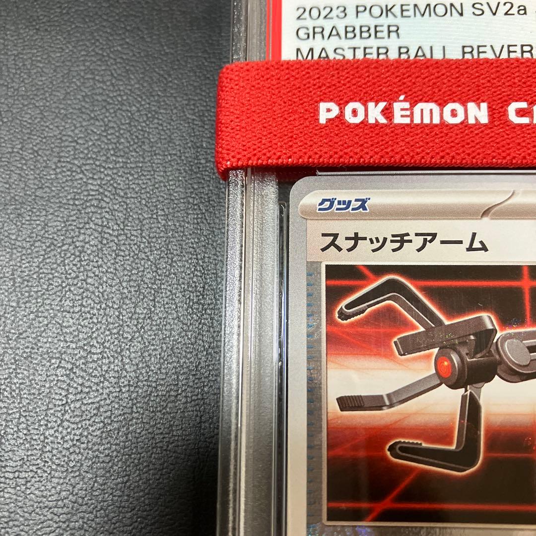 スナッチアーム GRABBER マスターボール #153 psa10 1点