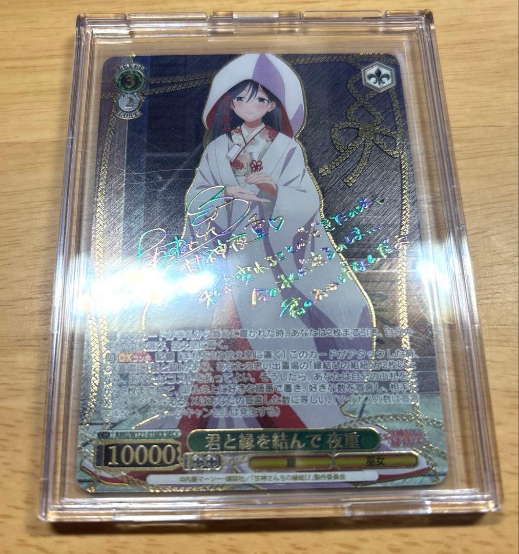 ヴァイスシュヴァルツ　ヴァイス　甘神さんちの縁結び　君と縁を結んで　夜重　sec