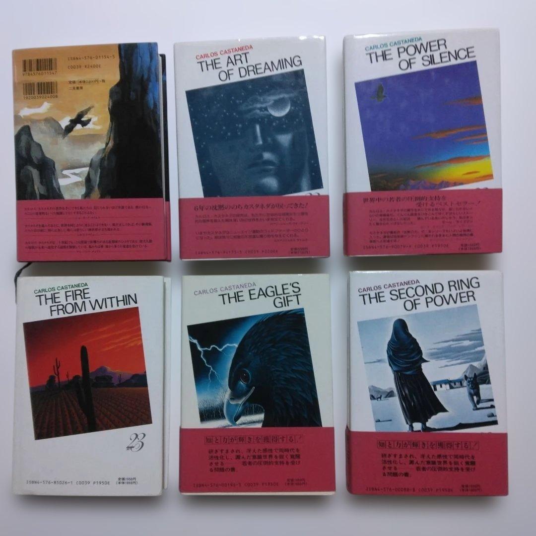 カルロス・カスタネダ　二見書房6冊