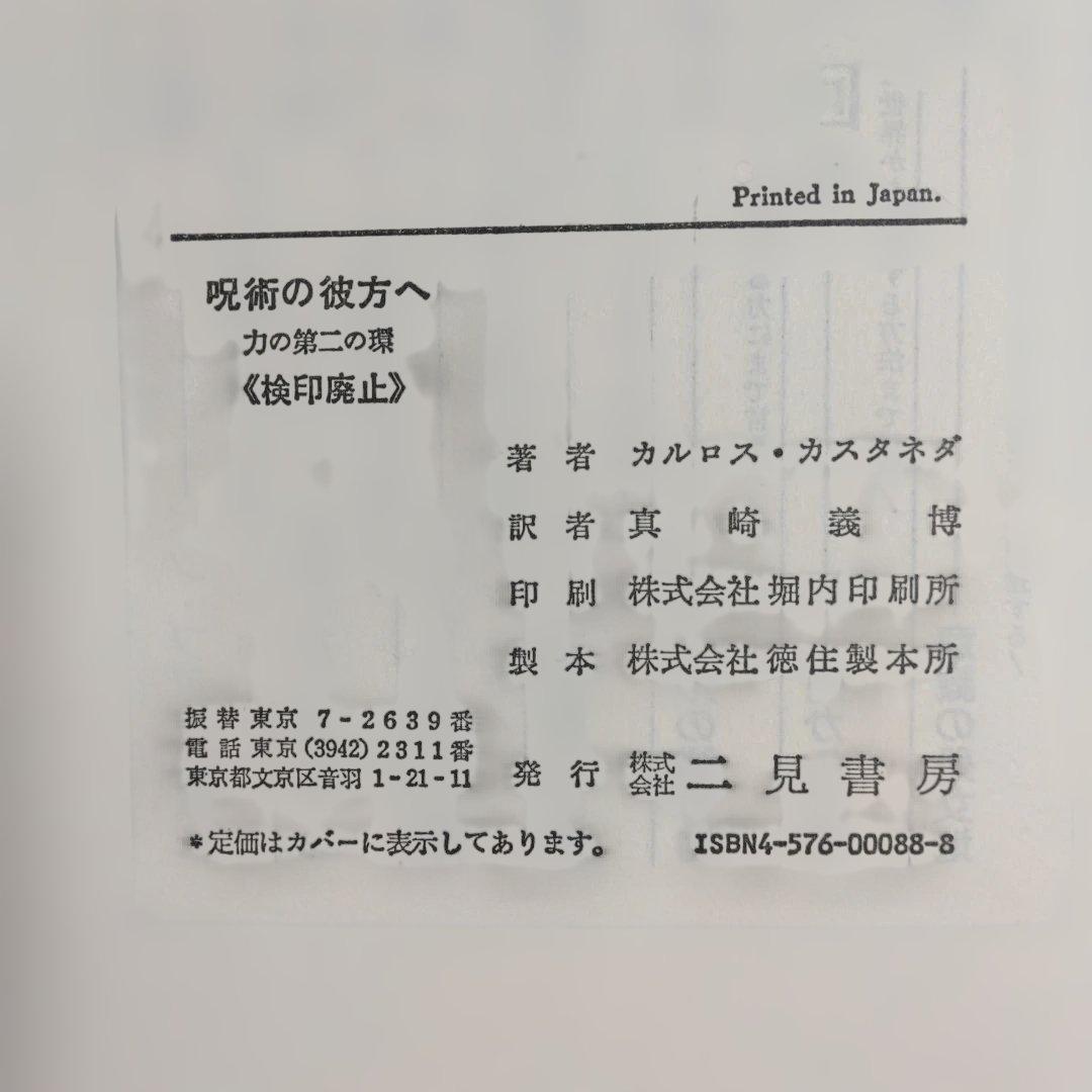 カルロス・カスタネダ　二見書房6冊