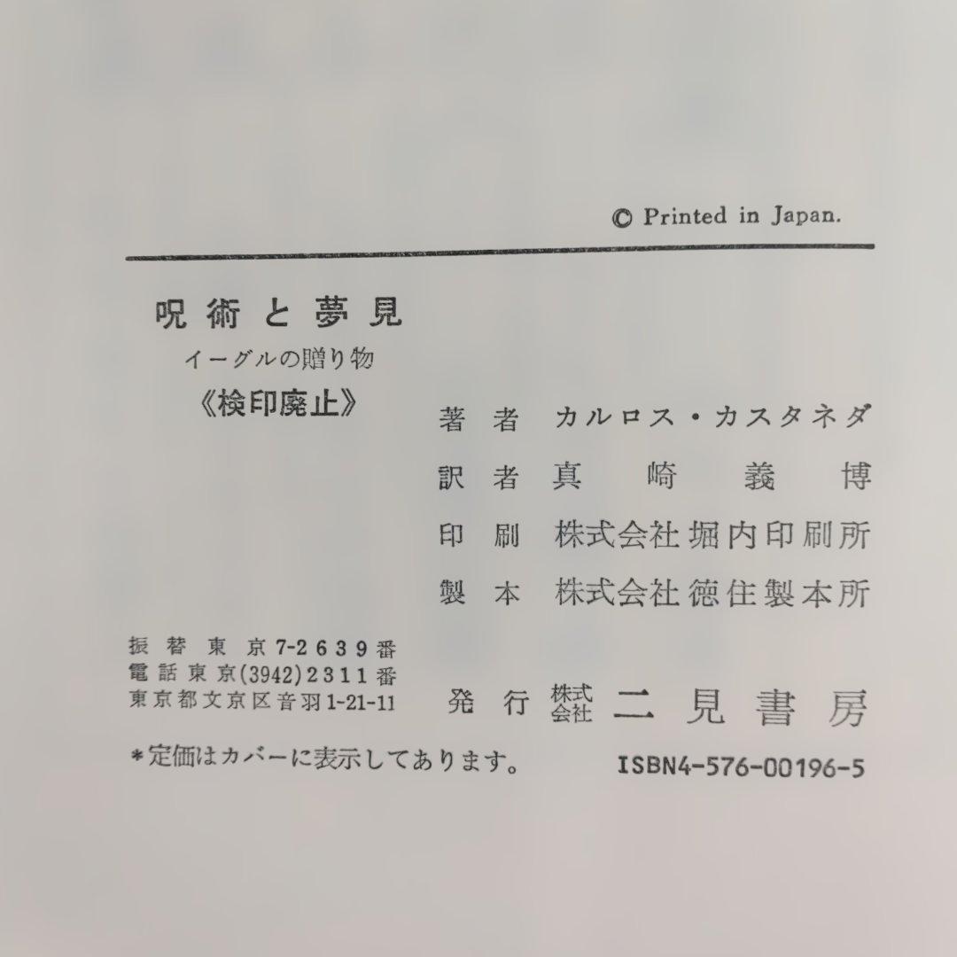 カルロス・カスタネダ　二見書房6冊