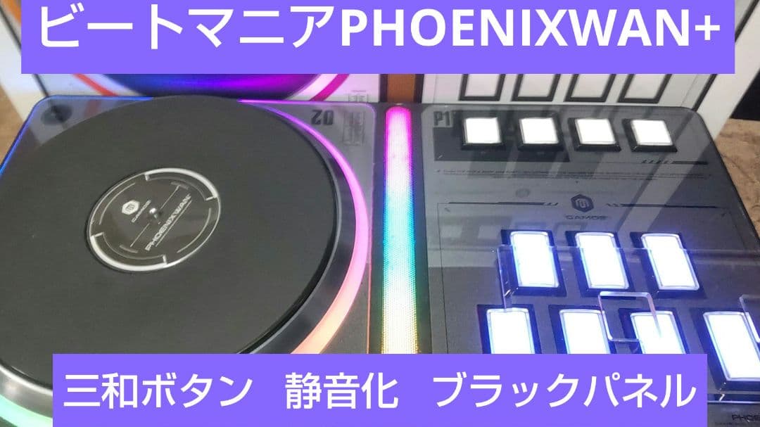 ビートマニア DAO PHOENIXWAN+ 三和ボタン 静音化 ブラックパネル
