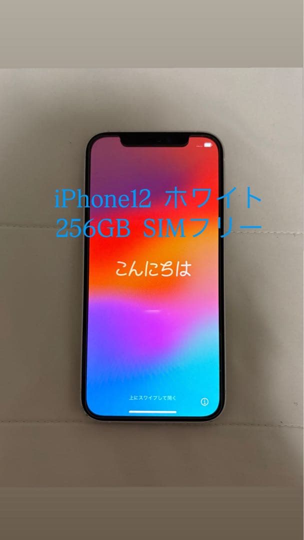 iPhone 12 ホワイト 256GB SIMフリー
