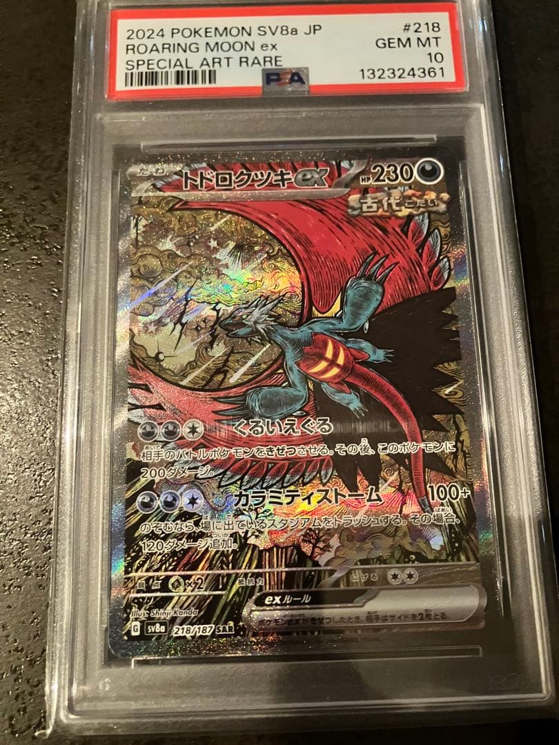 トドロクツキex SAR SV8a テラスタルフェスpsa10