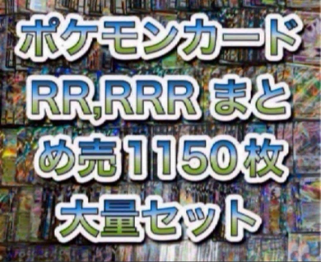 ポケモンカード RRレア1150枚まとめ 売り 引退品 光り物のみ 大量