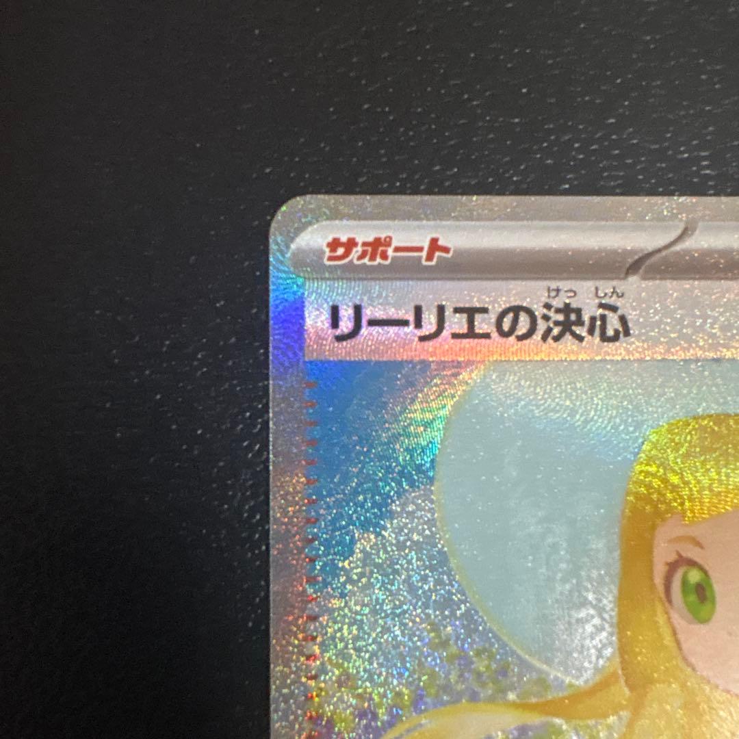 リーリエの決心sar