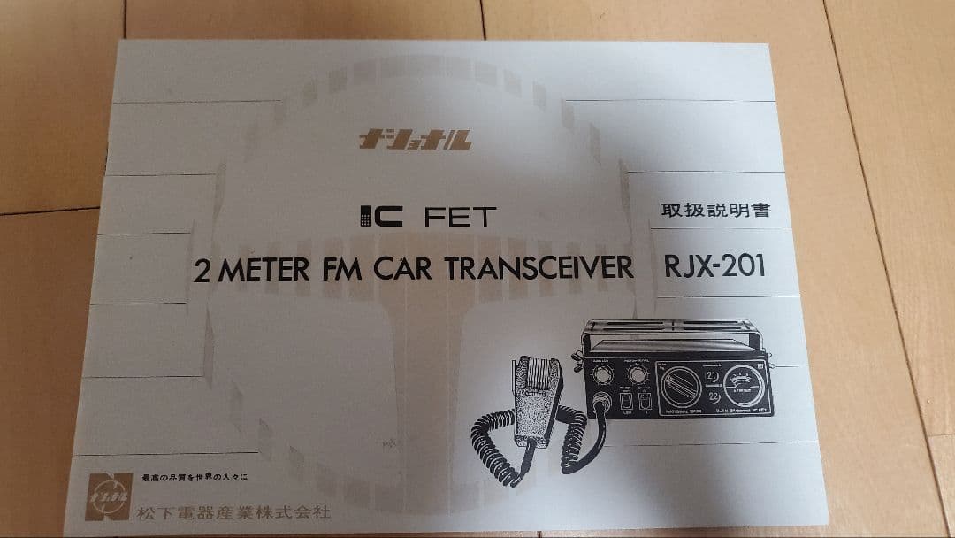 【激レア】National RJK-201 　箱・付属品セット