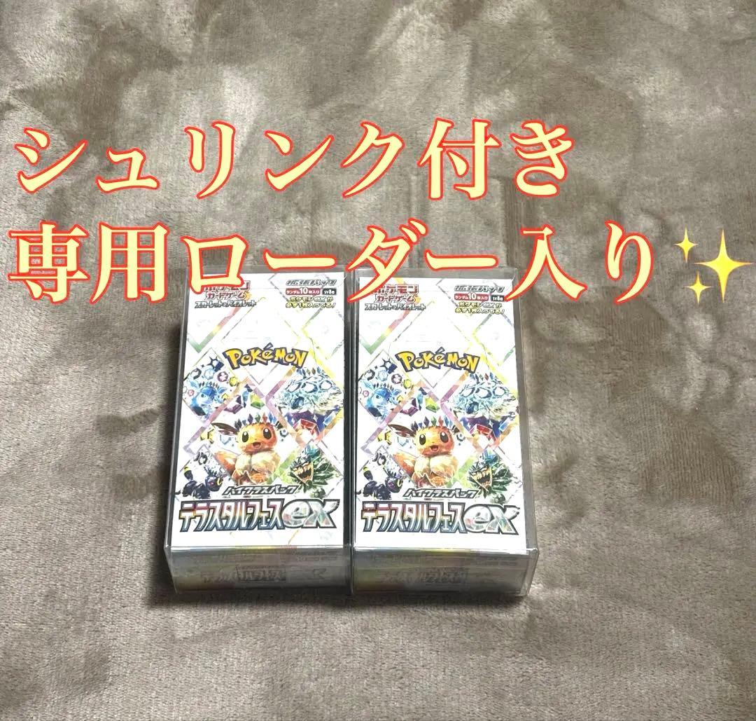 テラスタルフェスex シュリンク付き　2BOX 専用ローダー入り✨