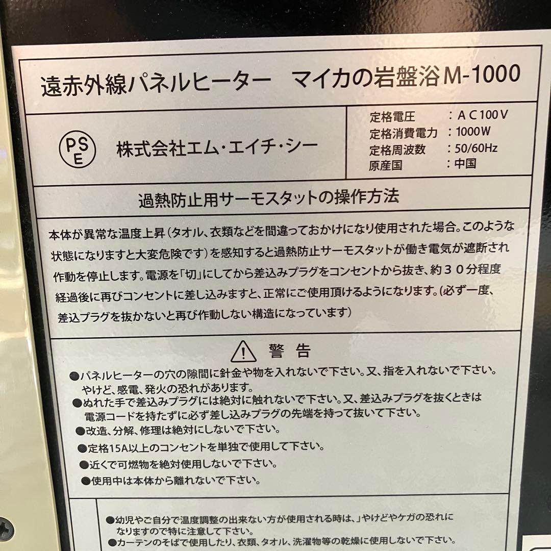MHC 遠赤外線 パネルヒーター マイカの岩盤浴 M-1000