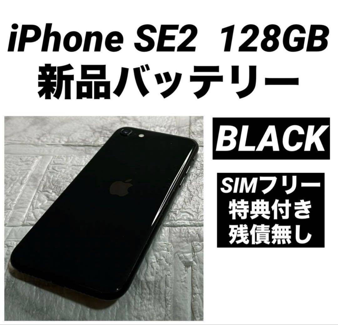 84 iPhone SE2 128GB 新品バッテリー SIMフリー　良品