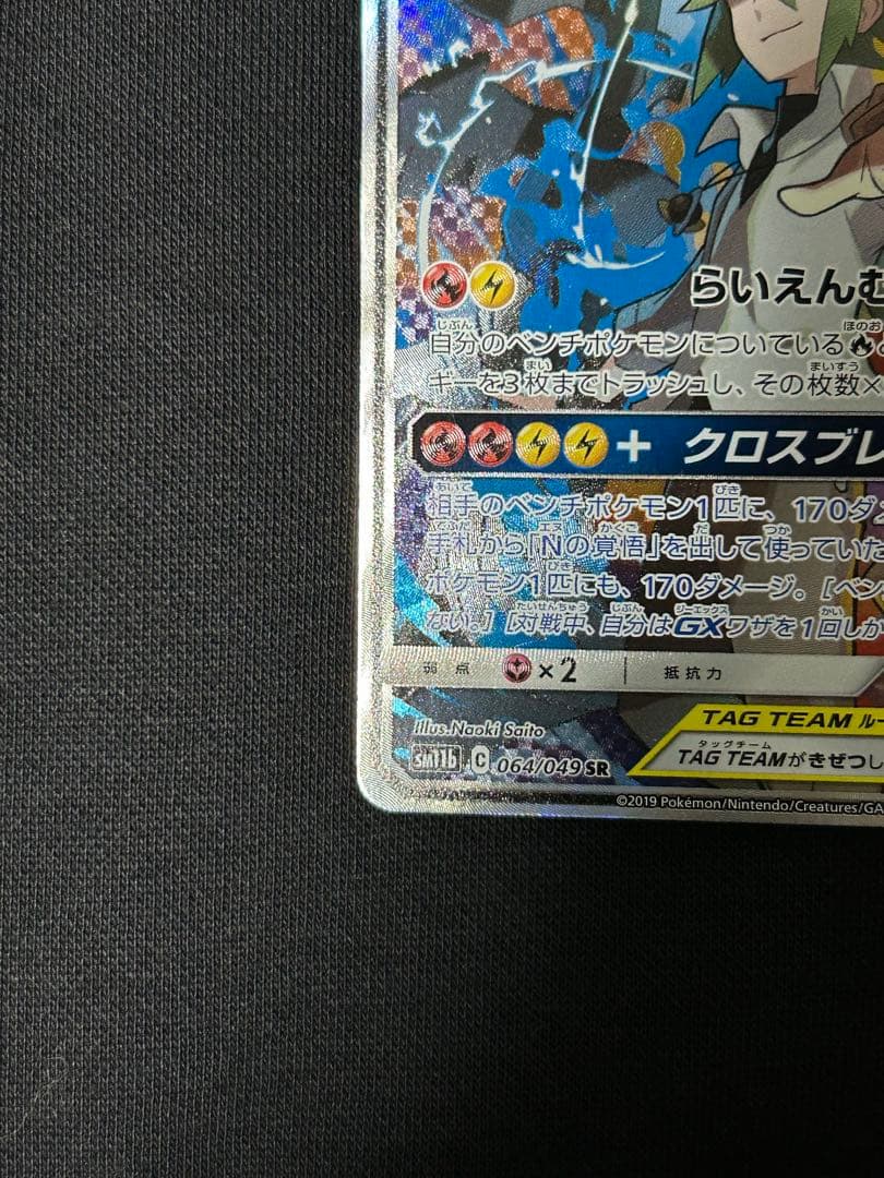 【24時間限定】レシラム＆ゼクロムGX SR SM11b 064/049