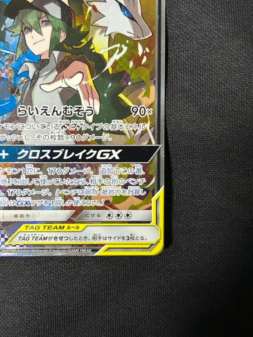 【24時間限定】レシラム＆ゼクロムGX SR SM11b 064/049