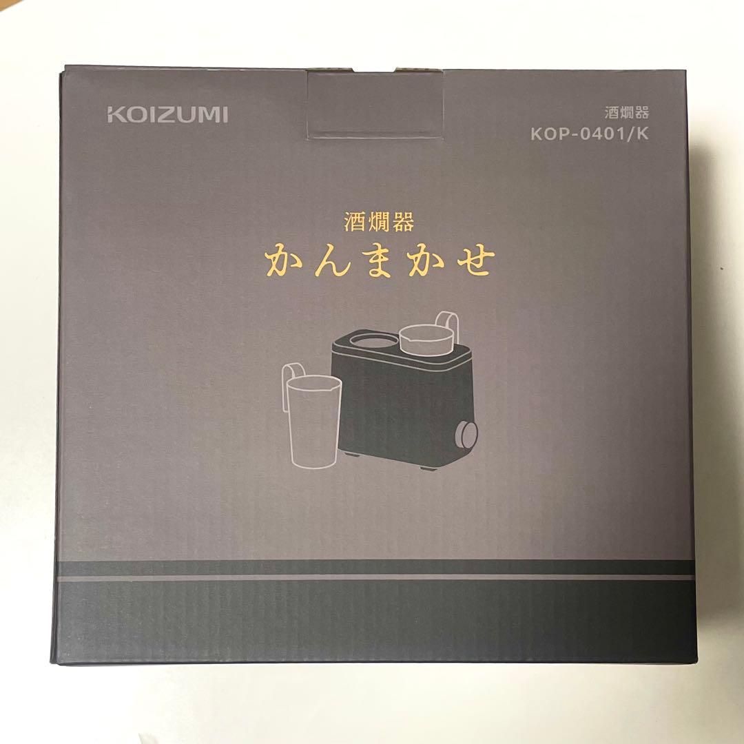 【新品未使用】KOIZUMI 酒燗器 かんまかせKOP-0401/K チロリ付き
