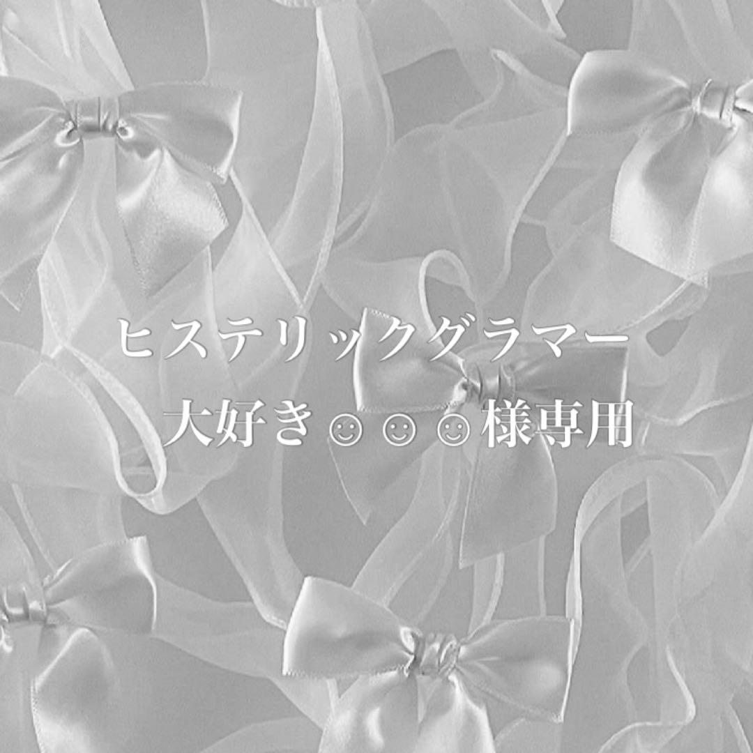 ヒステリックグラマー大好き☺︎☺︎☺︎　プルームオーラ