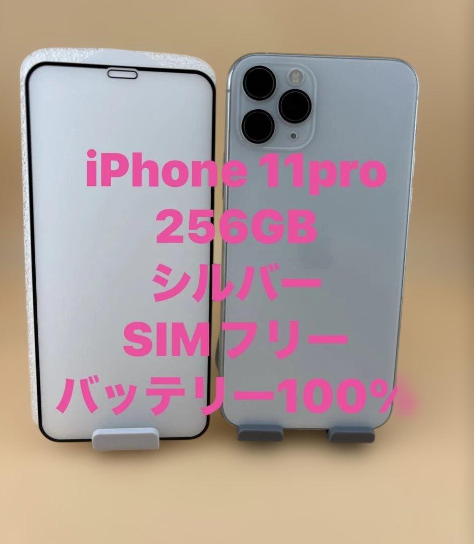 iphone 11pro 256GB シルバーSIMフリーバッテリー100%