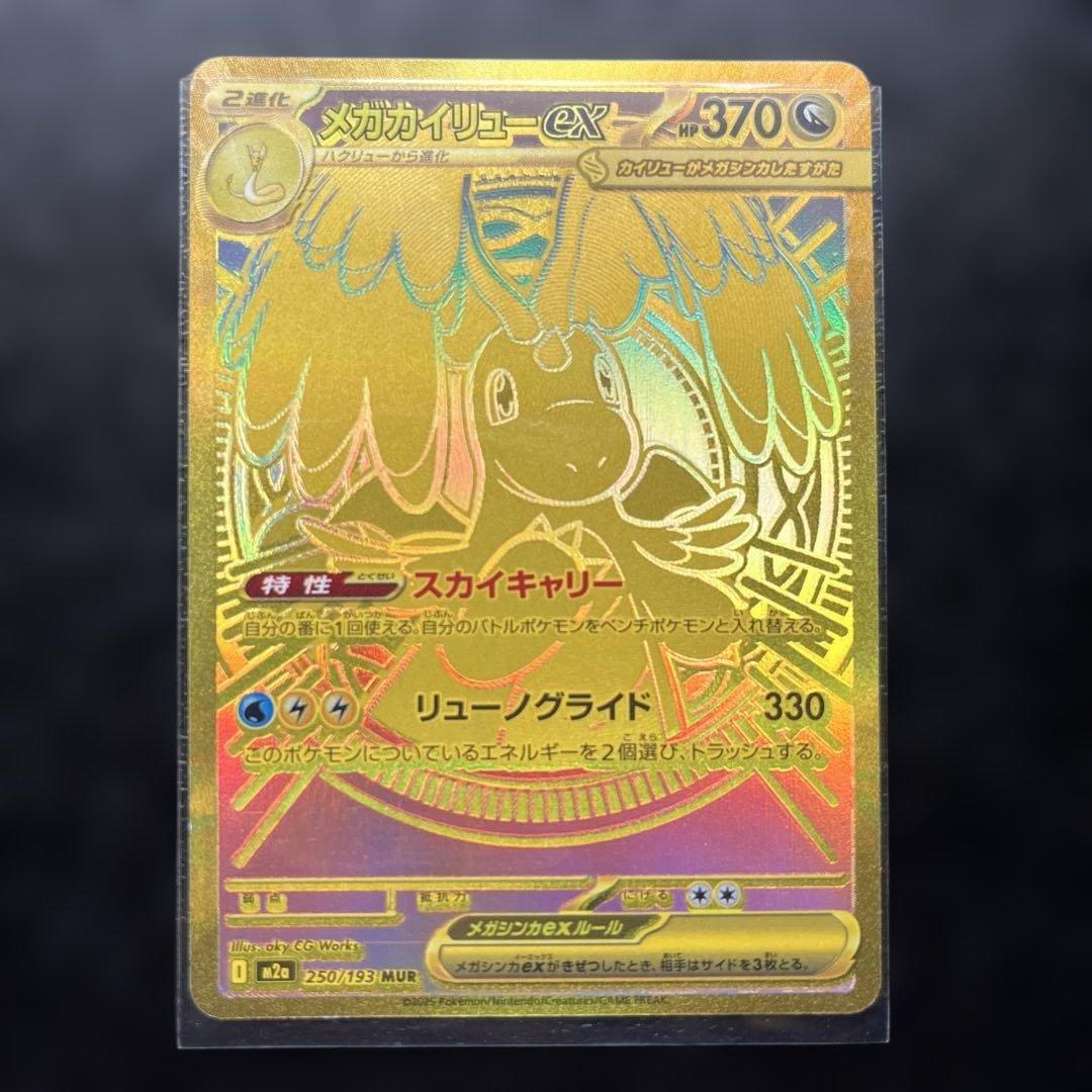 MURメガカイリューex HP370 ポケモンカード