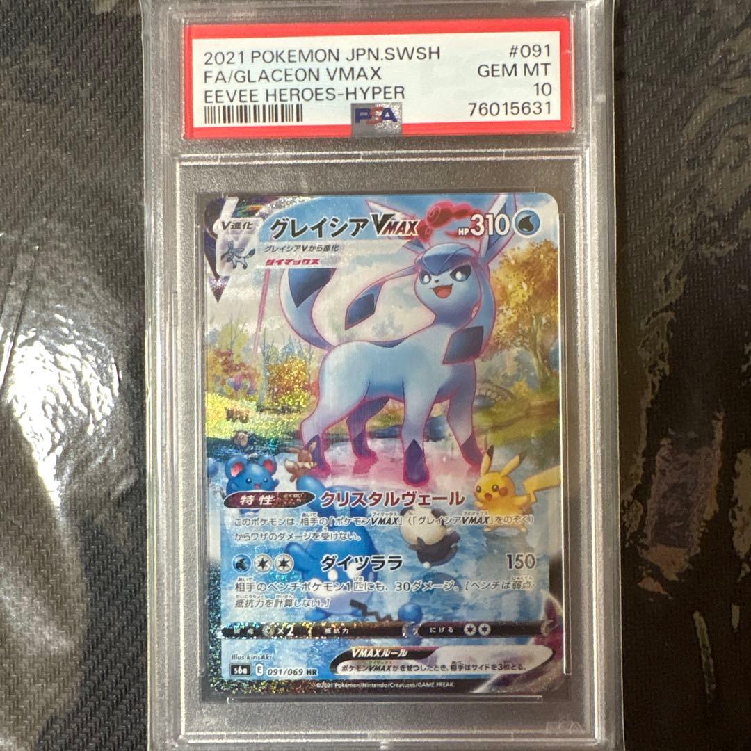 グレイシアVMAX HR sa psa10