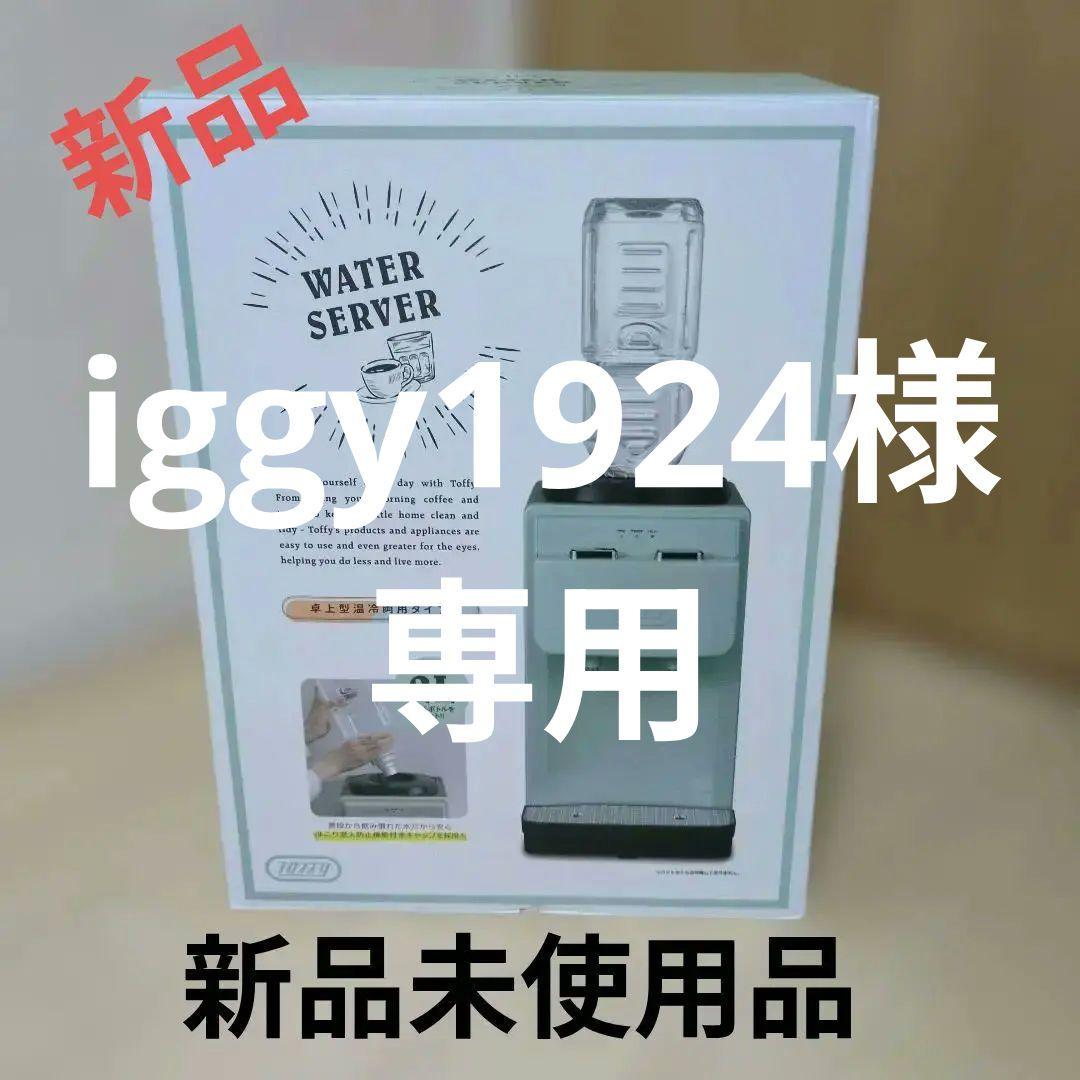 【新品未使用】Toffy K-WS2 ウォーターサーバー ペールアクア色