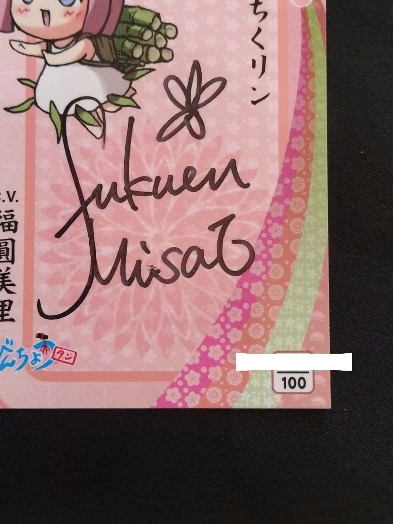 福圓美里　シリアルナンバー入り　直筆サインカード　びんちょうタン　ちくリン
