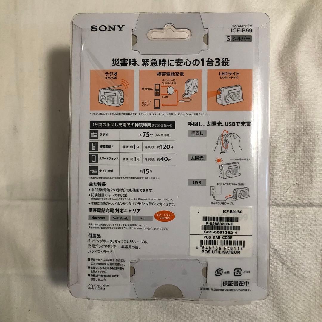 送料込★新品未開封★SONY ソーラー&手回し充電ラジオ 防災 スマホ充電