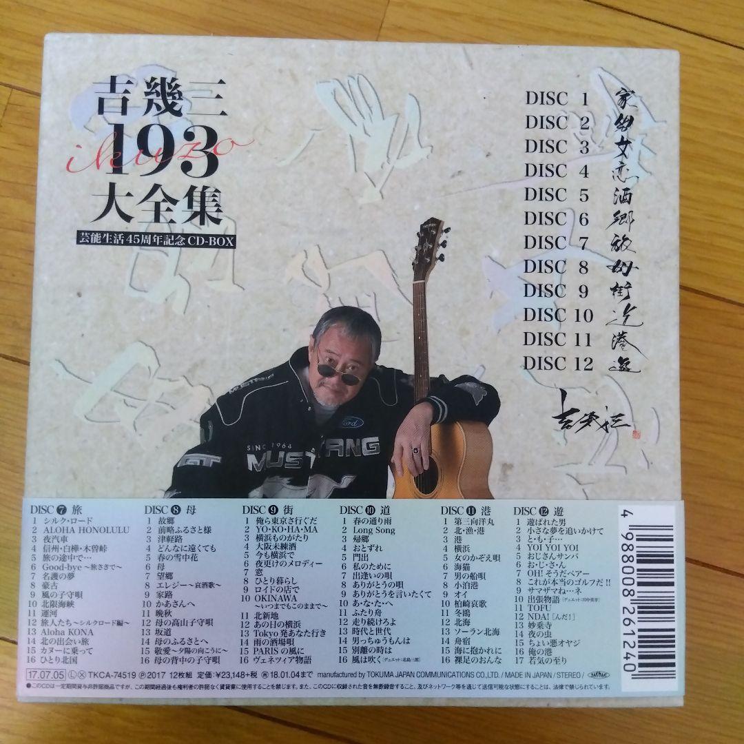 吉幾三193大全集　芸能生活45周年記念CD-BOX　12枚組
