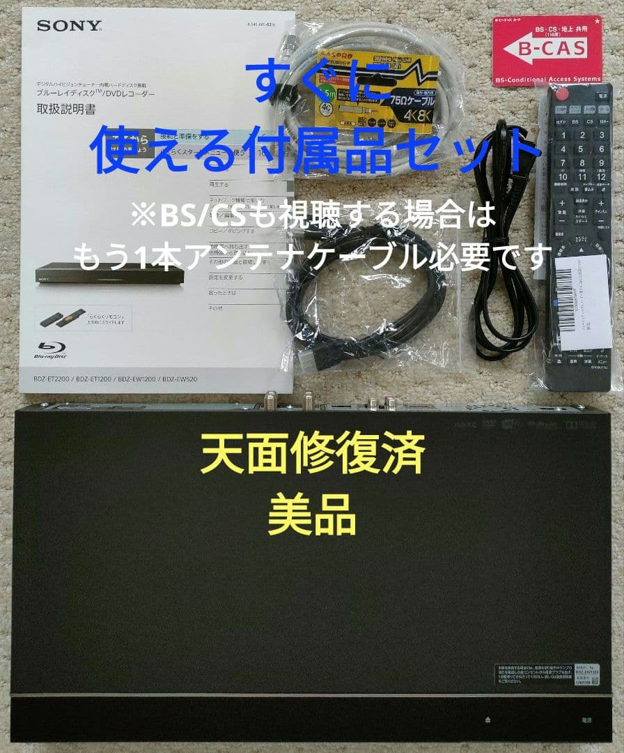 超美品！超良品！2TB！W録！お引越し機能搭載！SONY BDZ-EW1200