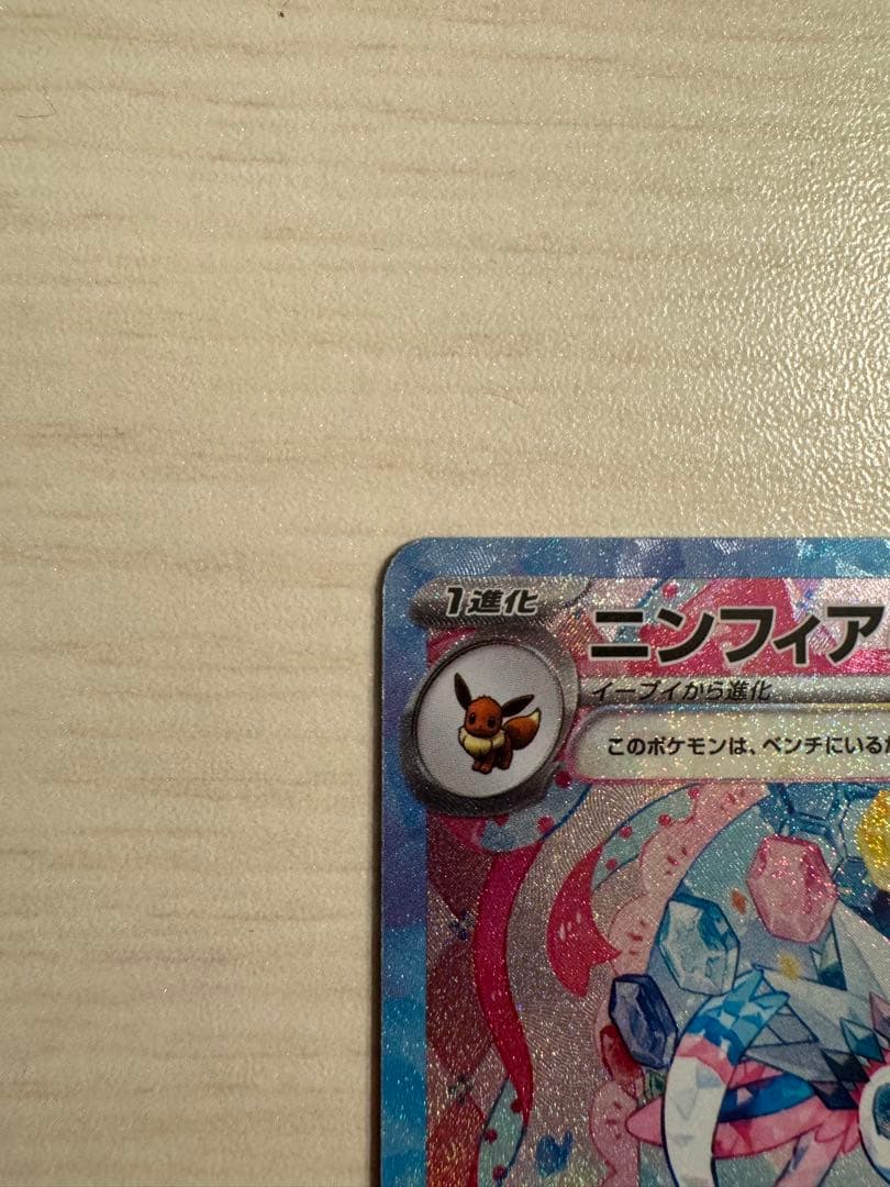 300円スタート！ニンフィアex SAR