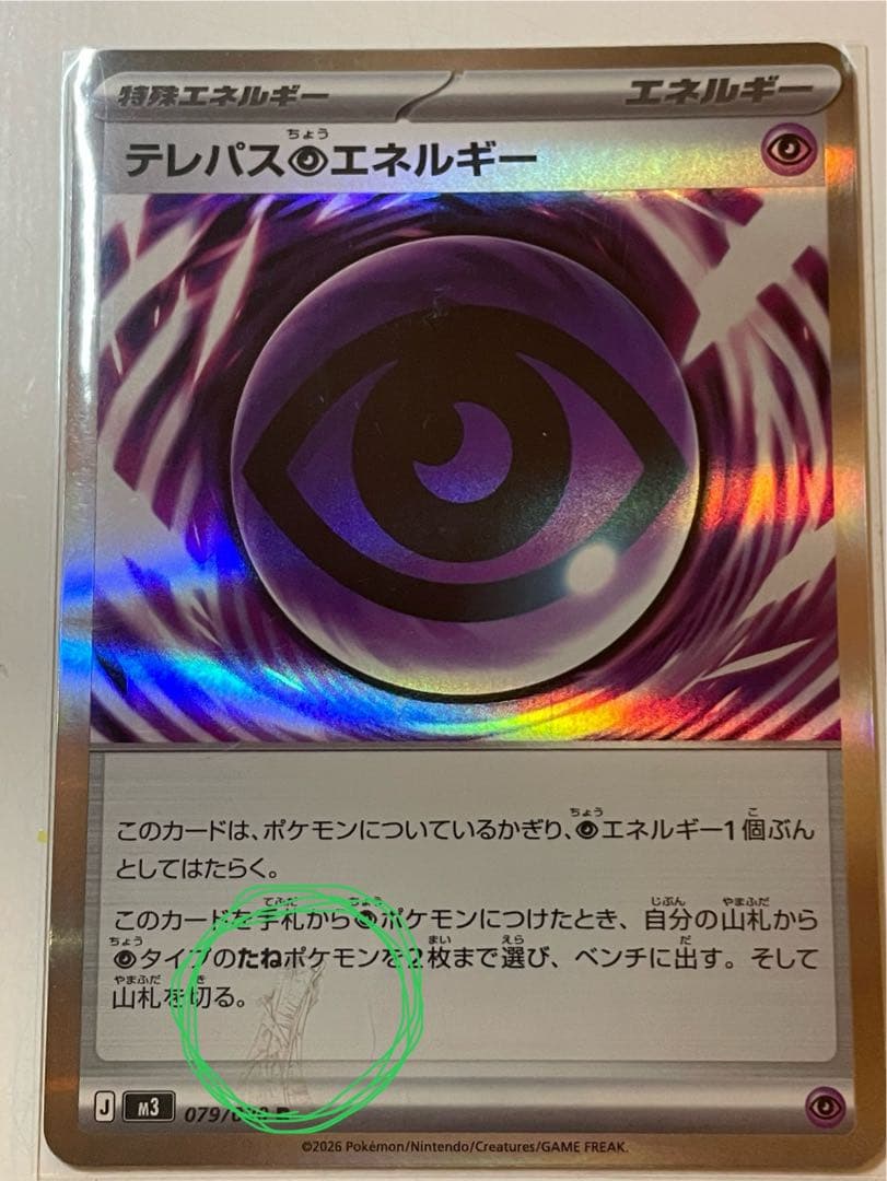 で*く様 テレパスエネルギー 079/080 バッタエラーカード