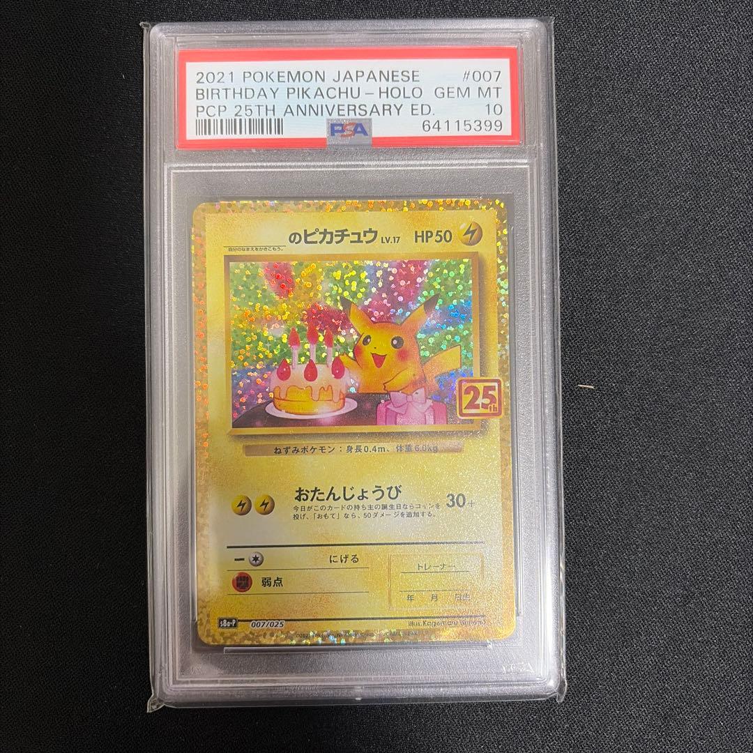 お誕生日ピカチュウ プロモ25th PSA10